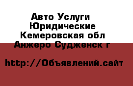 Авто Услуги - Юридические. Кемеровская обл.,Анжеро-Судженск г.